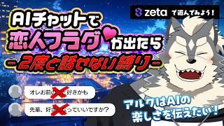 【zeta】AIチャットで恋愛フラグを回避できなかったら･･？【企画】