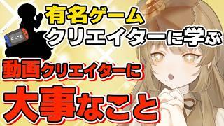 【クリエイター論】桜井政博氏から学ぶ！伸び悩むVTuber、YouTuberに必要な考え方【必見】