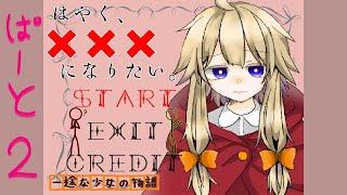 【RPG】一途な少女の物語【はやく、×××になりたい。】2周目