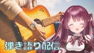 ぽんこちゅによるぽんこちゅギター弾き語り練習配信