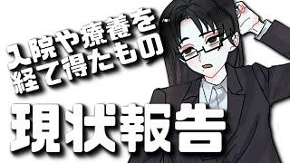 ぬるっと現状報告。