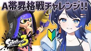 【スプラトゥーン3】初心者がA帯への昇格戦に挑みます！【初心者】