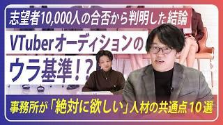 【応募者必見】VTuber事務所オーディションで累計10,000名見てきて感じた “事務所にきて良かった” VTuberの特徴10選