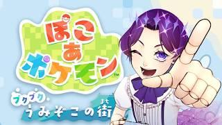 【ぽこあ】美少年が海底都市を探索するようです【個人Vtuber】