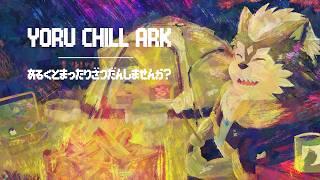 【ゆっくりCHILL雑談】よるちるアルク 29かいめのよる【初見さん歓迎】