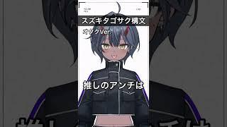限界オタクの#スズキタゴサク構文 #vtuber #オタク