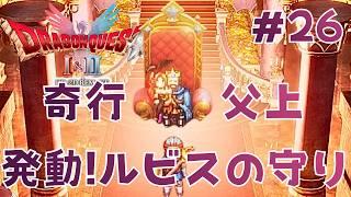 ハーゴン城踏み入るとそこは...マイホーム？！【ドラクエⅡリメイク実況２６】