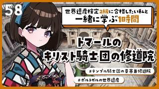 【テンプル騎士団】大航海時代の壮大な物語！トマールのキリスト騎士団の修道院｜#世界遺産 検定2級合格までの道！【#Vtuber/#旅家いちか】