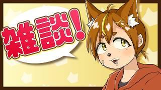 初見さん大歓迎！雑談配信！