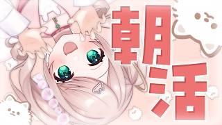 【#朝活 #雑談 】【# 16】トークテーマは無し！自由？な朝活！！【#初見さん歓迎 】