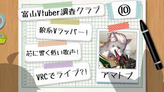 【富山Vtuber調査クラブ #10】『アマトプ』さん【富山のVtuber集めてみた！】