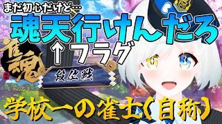 【雀魂】魂天に行くのも時間の問題かな…？調子に乗って痛い目に合いそうな初心Vの麻雀配信！段位線！【川湯れい/Vtuber】