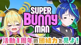 【#スーパーバニーマン 】1年間の絆があれば余裕でクリアできるよね【#うーたまぽよ #七縹ななは】