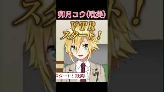 卯月コウ(耽美)【にじさんじ/切り抜き】