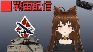 [戰爭雷霆配信🔴] ​​希望戰爭留在遊戲裡就好了 #戰爭雷霆 #雜談 #vtuber #warthunder #毛毛雷霆坐牢中 @Mezuki_Yui​