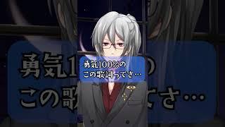 勇気100%のこの歌詞ってさ #男性vtuber
