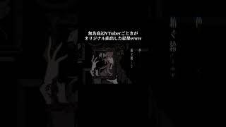皮肉＆中二当て字オンパレード。 #個人vtuber #個人勢vtuber #vtuber #オリジナル曲 #オリ曲 #オリジナルソング #歌ってみた #ゴシック #gothic #dark