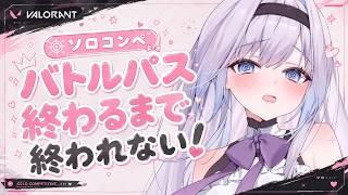 【やきそば】　バトルパスが終わらない、、　；；　【ソロ】【VALORANT 】【VALO】