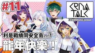 恭喜發財~~新年快樂 !! 利是戰績同安全島??【KRIYA TALK Ep.11】