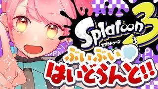 【スプラ3】温厚で穏やかな女【VTuber/堂々御前やよい】
