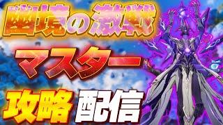 【原神攻略】原神廃人の極地、幽境の激戦マスターモード1つ攻略チャレンジ挑戦！Part１🔥初見🔰ROM専⭕️【めちゃ喋る元気出る雑談】#男性VTuber #原神 #関西弁 #無課金