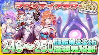 【白猫プロジェクト】 闘覇祭開幕 246~250階🗼フロンティアタワー🗼初見攻略‼ ～白猫プロジェクト NEW WORLD'S【灯赫】