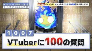 〖 100の質問 〗デビュー100日を記念して100の質問に答える堕天使〖 ウナリ / Unari｜#新人vtuber 〗