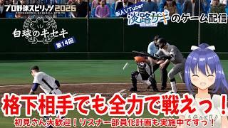 【プロスピ2026 白球のキセキ vol.15】甲子園3期連続制覇に向けて格下相手にも油断せず圧倒せよっ！【Twitch同時配信】#プロスピ2026 #白球のキセキ #vtuber
