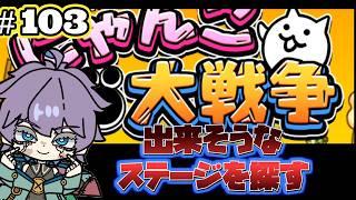 【にゃんこ大戦争】　超久しぶりにして、ほぼ初見！？出来そうなステージを探す　第103回　#Vtuber  #にゃんこ大戦争  #個人勢