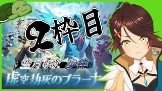 2枠目【原神】Luna Ⅶ 魔神任務 空月の歌 第九幕「身土壊空、五蘊識転」 第十幕「千尋の道、因果の異滅」 # 160【個人Vtuber/夫婦実況】[GenshinImpact]