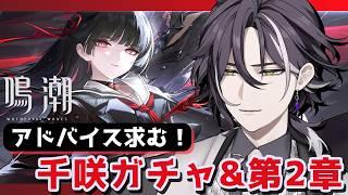【#鳴潮 】千咲ガチャと石集め、そしてリナシータへ。【#3】