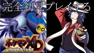 【#ポケモンXD 】完全初見プレイ #3 フェナスシティのシャドーしたっぱどもをボコボコにするところから！！！！