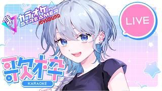 【歌枠/Singing stream】歌いたいだけの「カラオケJOYSOUND for STREAMER」歌枠【遙果】