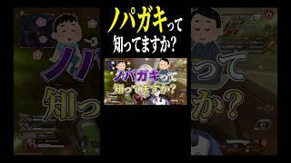 ノパガキって知ってる？ #shorts
