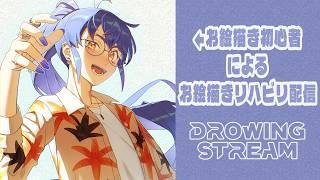 【 #お絵描き 】 超絶久しぶりに練習しますか。 【たつざわミツキ/個人Vtuber】