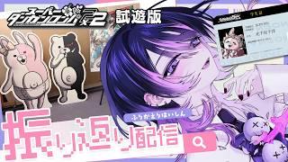【スーパーダンガンロンパ２×２試遊版】TGSと試遊イベ振り返り！【#SCPS】