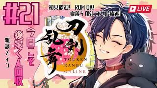 【刀剣乱舞】#21   今日こそ 後家くん回収