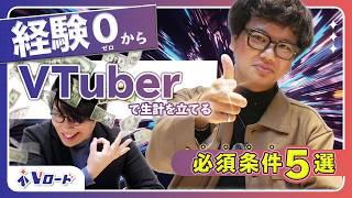 【副業Vtuber】Q. 経験０から在宅のままVTuber/Vライバーで稼いでる人っているの？配信未経験からVtuberで生計を立てるための必須条件5選
