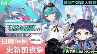 【#NTE : #初見さん大歓迎】 みんなやり残しはない？スタミナ消化確認  ＃ 69【霧嶌けい/NTE公式クリエイター  #vtuber  】