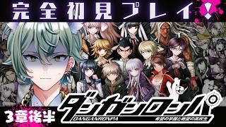 【#ダンガンロンパ 無印】完全初見プレイ CHAPTER3 後半【#新人Vtuber】