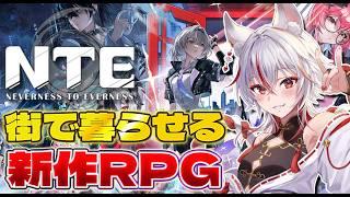 【完全初見】新作都市RPGの街、自由すぎない？【NTE/ネバエバ】