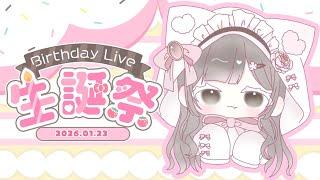 【#雑談】誕生日カウントダウン配信！【 #Vtuber】【#初見さん大歓迎】