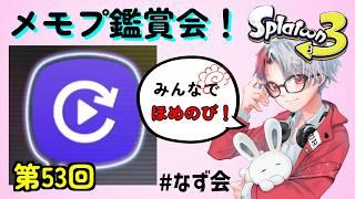 【初見さん歓迎/顔出し】第53回メモプ鑑賞会！Newなず会でステップアップ！【 スプラトゥーン3  /やめV/F!zz】