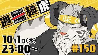 【定期配信】週一麺虎 #150【麺虎カンスイ/Vtuber】