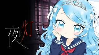 【百合ホラーADV】夜、灯す #13―女学院の筝曲部を舞台にした奥ゆかしいホラゲ！【新人Vtuber】