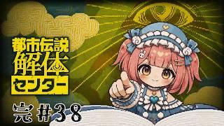 完＃38【女の子実況】かみかみしてもいい？『都市伝説解体センター』
