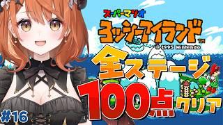 【 ヨッシーアイランド 】へたっぴメイドが完全クリア目指す！100点とるぞっ💯# 16【 Vtuber 】