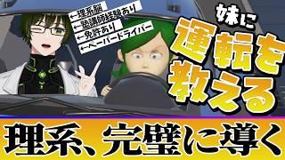 ごめんなさい、理系なので一瞬でゴールします【 妹に運転を教える 】
