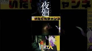 #ゲーム実況 #夜廻 夜廻ダイジェスト！！