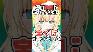 0.000058%！？表示されたら宝くじ当たるかも！！ #新人vtuber #shorts #個人勢vtuberを発掘せよ